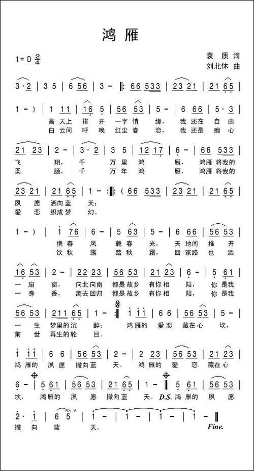 鸿雁-袁质词-刘北休曲