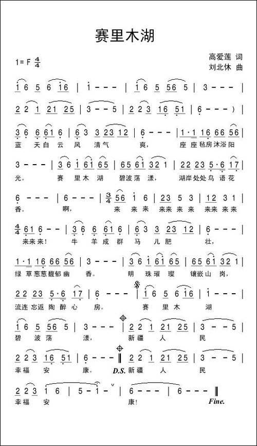 赛里木湖-高爱莲词-刘北休曲