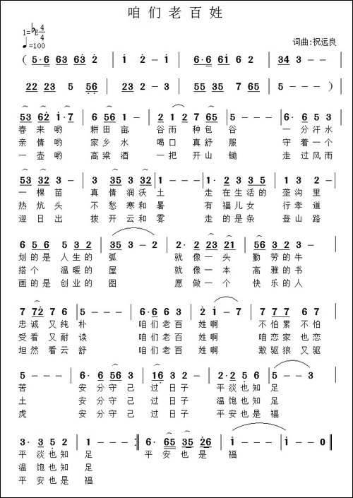 咱们老百姓-祝远良词曲