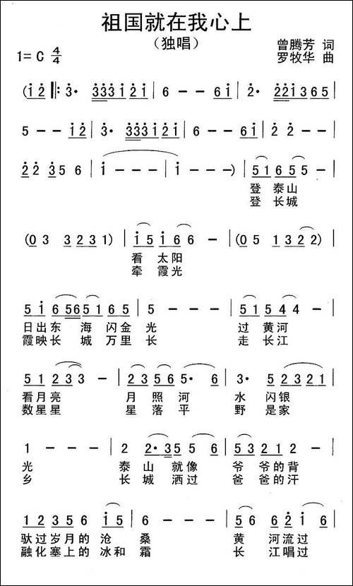 祖国就在我心上-曾腾芳词-罗牧华曲