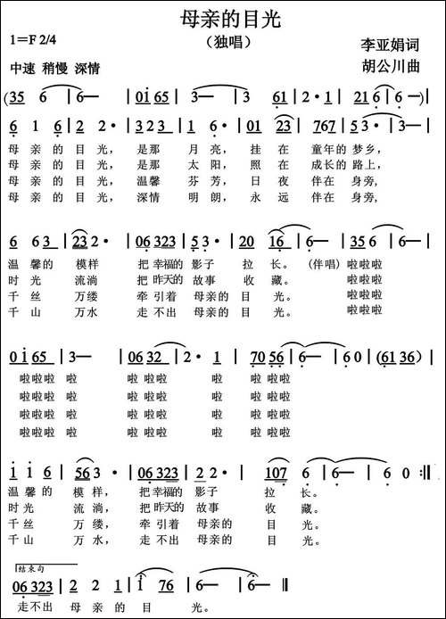 母亲的目光-李亚娟词-胡公川曲