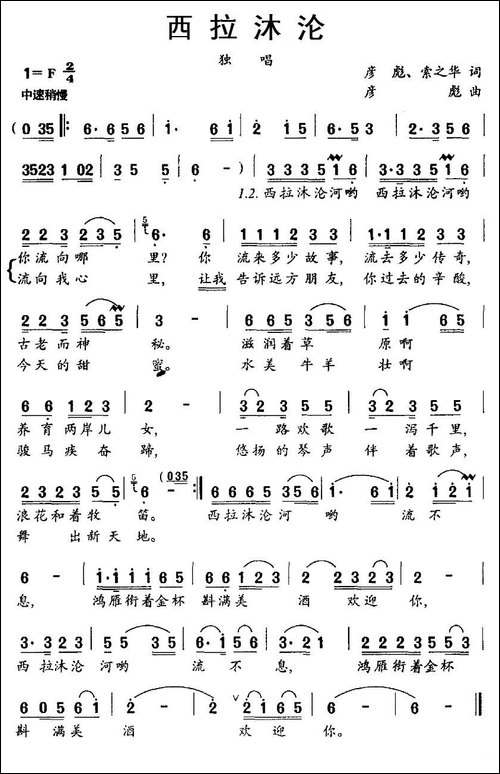 西拉沐沦-彦彪、索之华词-彦彪曲