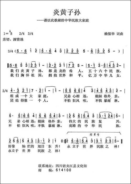 炎黄子孙-赖保华词曲