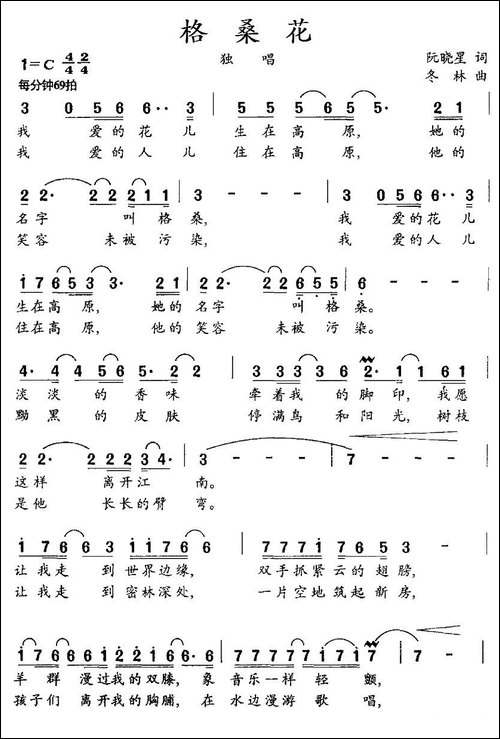 格桑花-阮晓星词-冬林曲