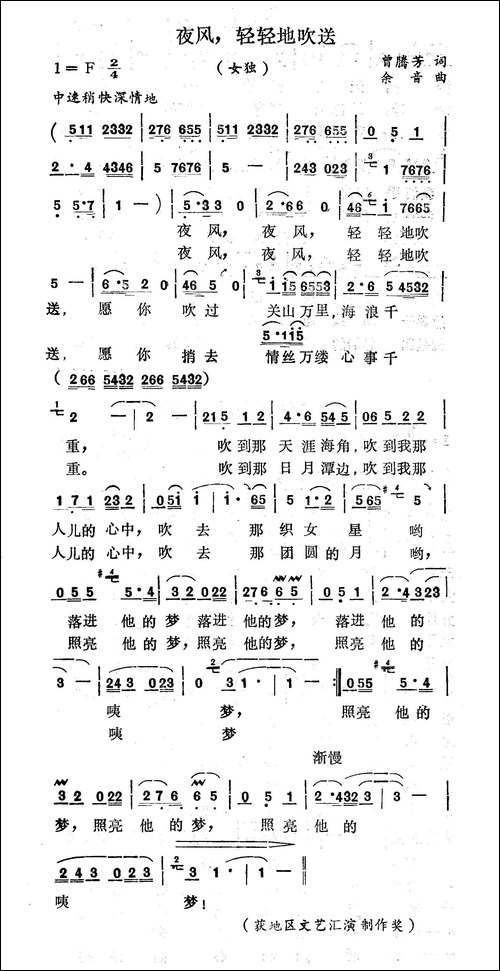 夜风轻轻地吹送-曾腾芳词-余音曲