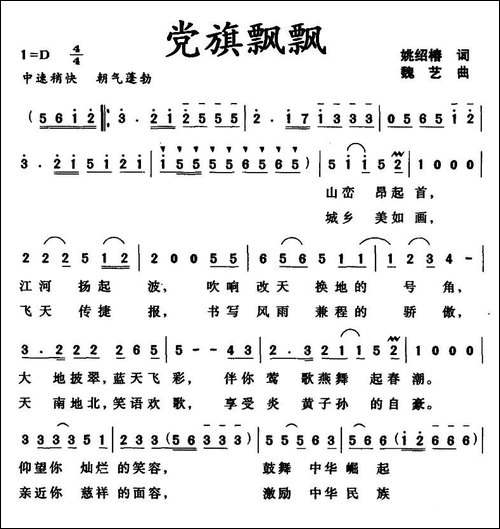 党旗飘飘-姚绍椿词-魏艺曲