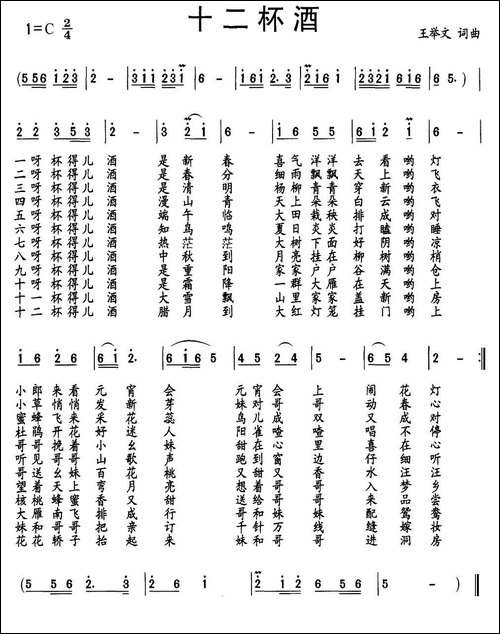 十二杯酒-王举文-词曲
