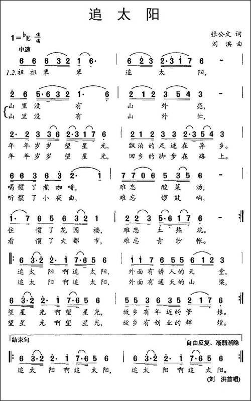 追太阳-张公文词-刘洪曲
