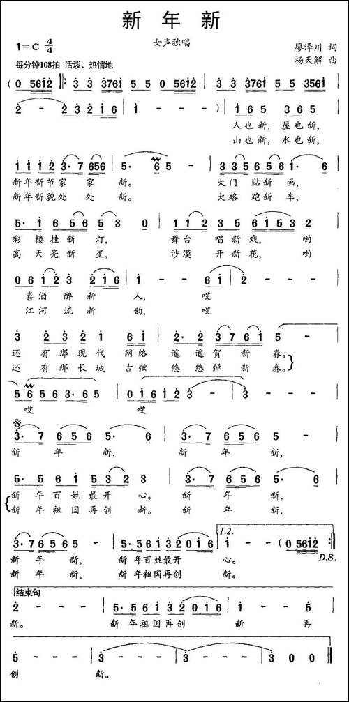 新年新-廖泽川词-杨天解曲