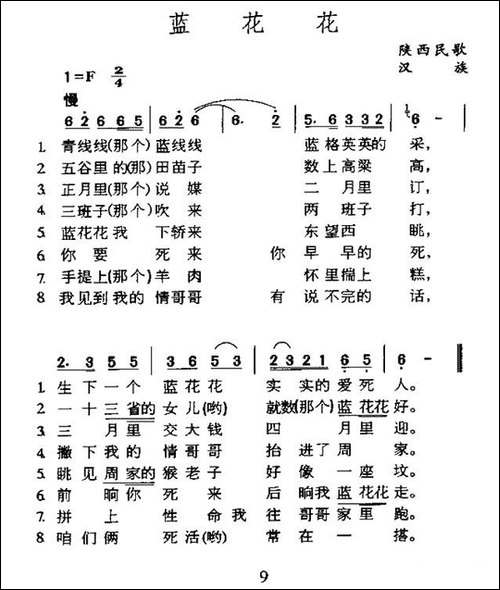 蓝花花-陕西民歌