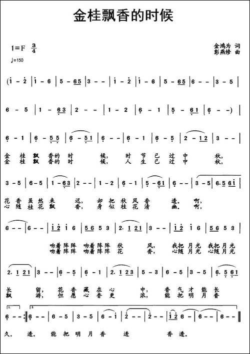 金桂飘香的时候-金鸿为词-彭燕修曲