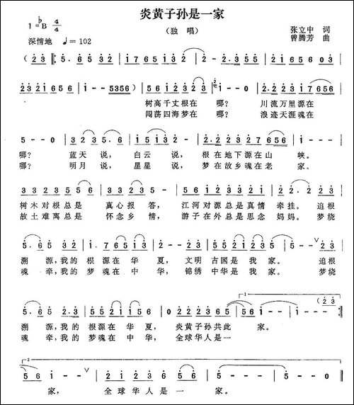 炎黄子孙是一家-张立中词-曾腾芳曲