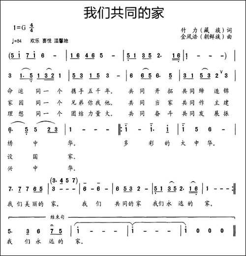 我们共同的家-竹力词-金凤浩曲
