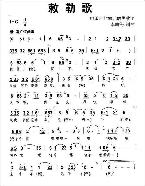 敕勒歌-北朝民歌词-李晴海曲