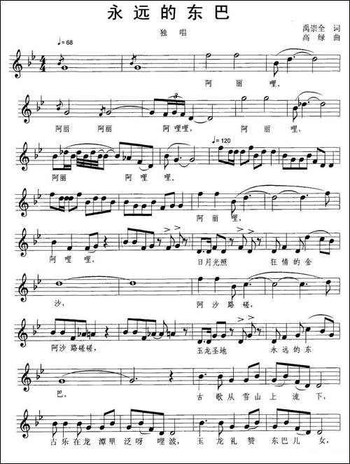 永远的东巴-禹崇全词-高绿曲、五线谱