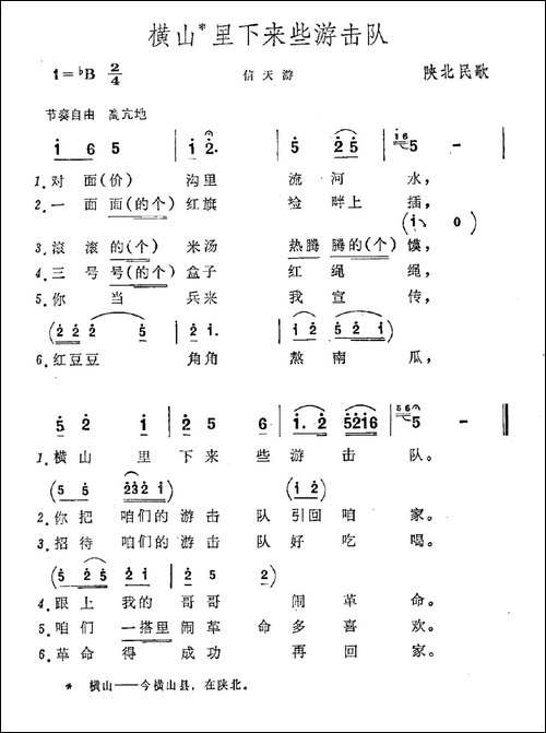 横山里下来些游击队-陕北民歌