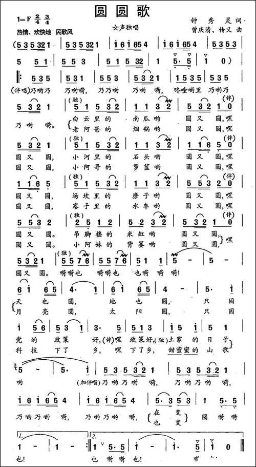 圆圆歌-钟秀玲词-曾庆清-传义曲