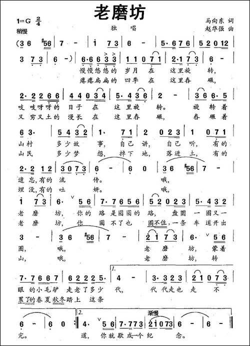 老磨坊-马向东词-赵华强曲