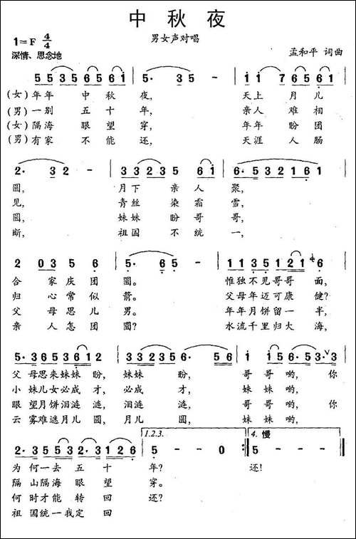中秋夜-孟和平-词曲