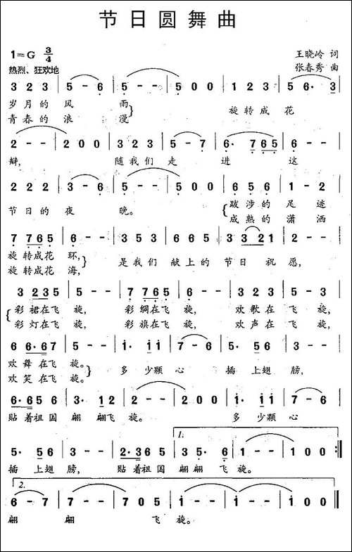 节日圆舞曲-王晓岭词-张春秀曲