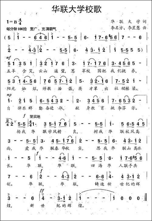 华联大学校歌