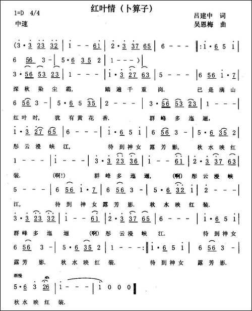 红叶情-吕建中词-吴恩梅曲