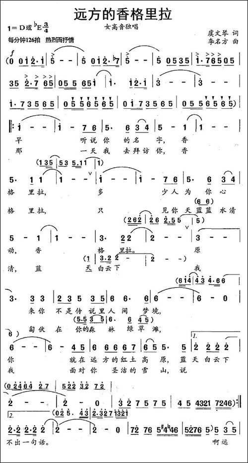 远方的香格里拉-虞文琴词-李名方曲
