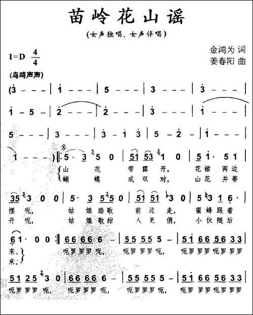 苗岭花山谣-金鸿为词-姜春阳曲