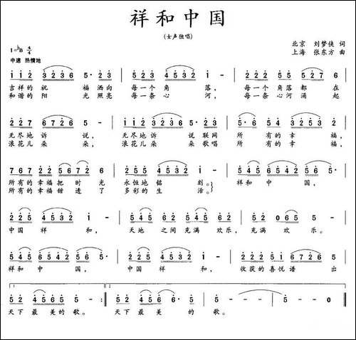 祥和中国-刘梦侠词-张东方曲