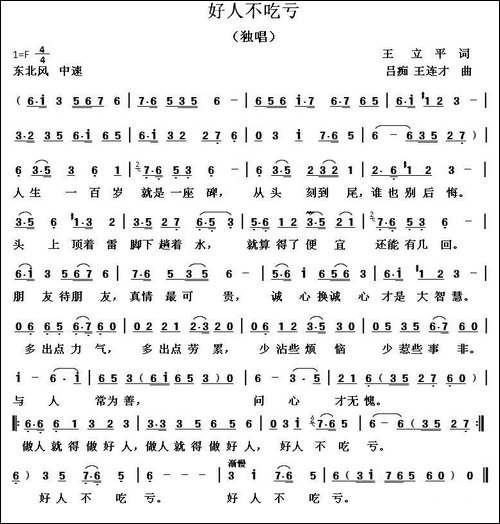 好人不吃亏-王立平词-吕痴-王连才曲