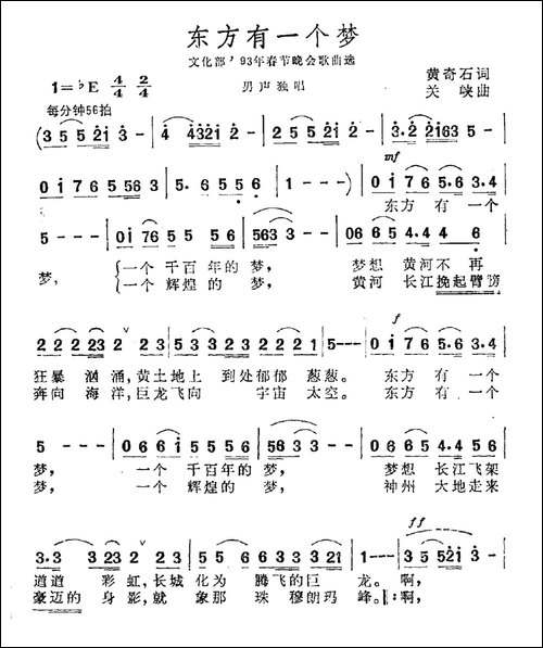 东方有一个梦-黄奇石词-关峡曲