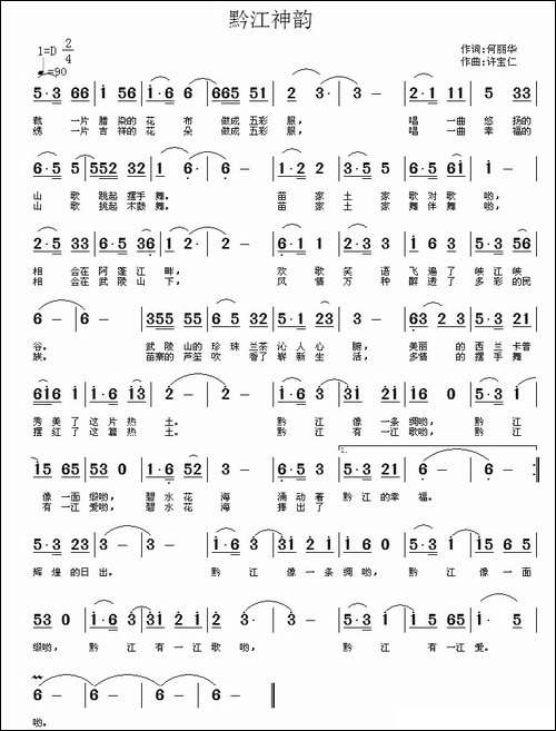黔江神韵-何丽华词-许宝仁曲