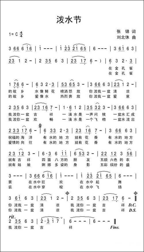 泼水节-张锦词-刘北休曲
