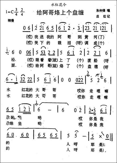 给阿哥烙上个盘缠-青海花儿·水红花令
