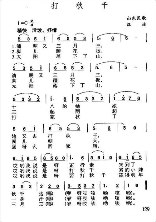 打秋千-山东民歌