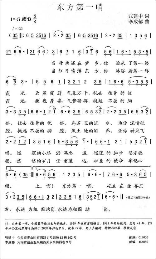 东方第一哨-张建中词-李成郁曲