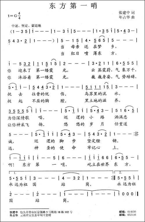 东方第一哨-张建中词-年占华曲