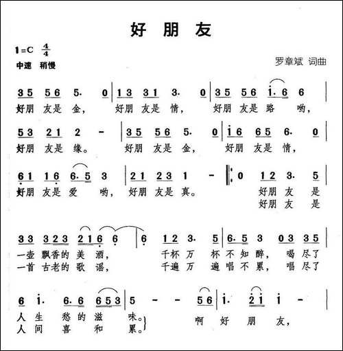 好朋友-罗章斌词曲