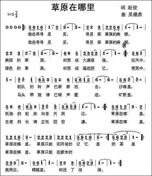 草原在哪里-赵俊词-吴德泉曲