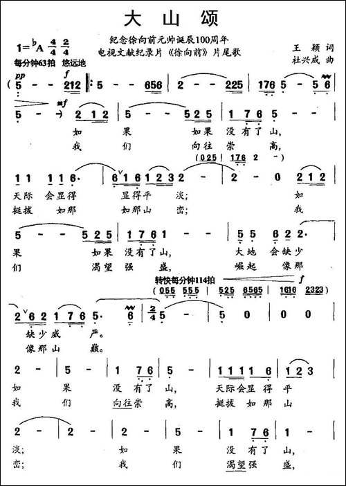 大山颂-电视文献纪录片《徐向前》片尾歌