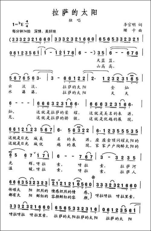 拉萨的太阳-李官明词-珊卡曲