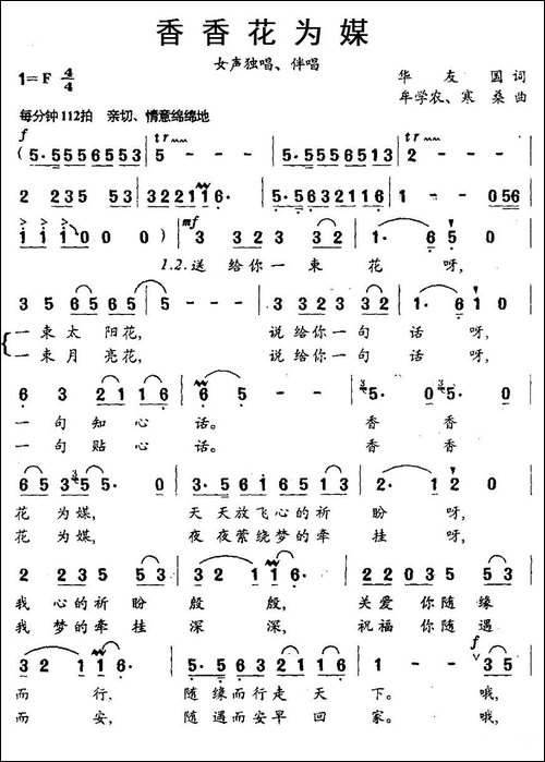 香香花为媒-华友国词-牟学农、寒桑曲