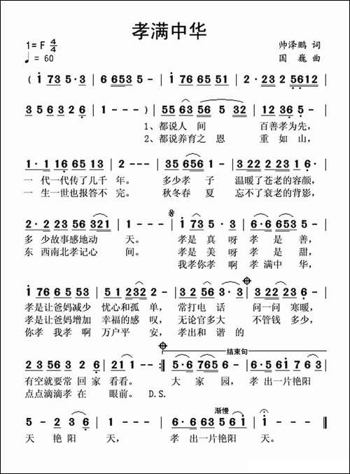 孝满中华-帅泽鹏词-国巍曲