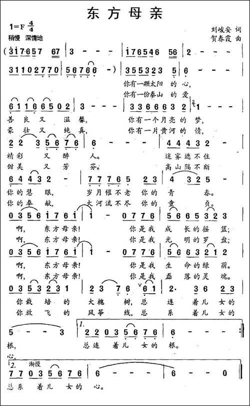 东方母亲-刘峻安词-贺春霞曲