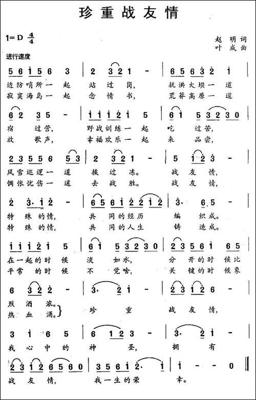 珍重战友情