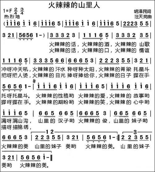 火辣辣的山里人-胡泽民词-汪天亮曲