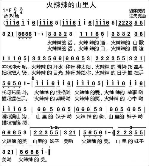 火辣辣的山里人-胡泽民词-汪天亮曲