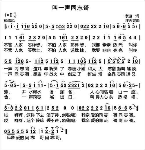 叫一声同志哥-李道一词-汪天亮曲