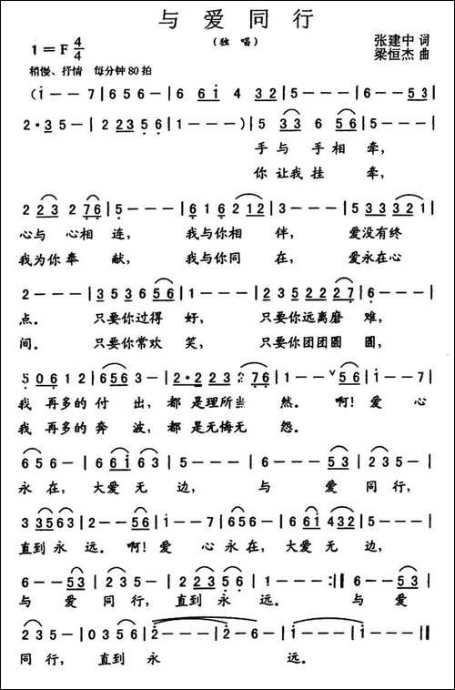 与爱同行-张建中词-粱恒杰曲
