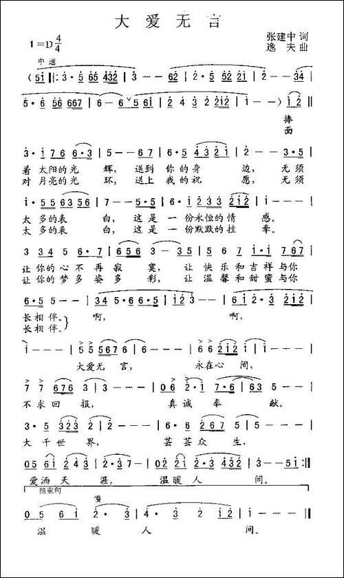 大爱无言-张建中词-逸夫曲